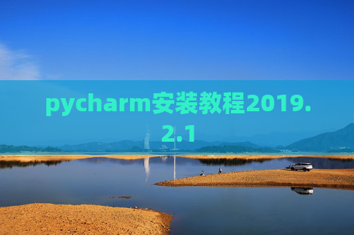 pycharm安装教程2019.2.1